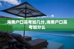 海南户口高考加几分,海南户口高考加分么