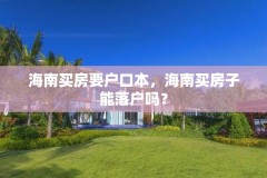 海南买房要户口本,海南买房子能落户吗?