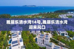 雅居乐清水湾14号,雅居乐清水湾迎来风口