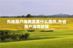 外地落户海南需要什么条件,外省落户海南政策