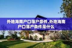 外地海南户口落户条件,外地海南户口落户条件是什么