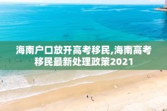 海南户口放开高考移民,海南高考移民最新处理政策2021
