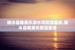 陵水县雅居乐清水湾蔚蓝星辰,陵水县雅居乐蔚蓝星语