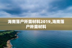 海南落户所需材料2019,海南落户所需材料