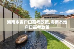 海南本省户口高考政策,海南本地户口高考政策