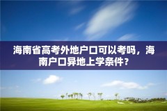 海南省高考外地户口可以考吗，海南户口异地上学条件？