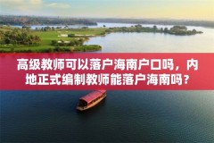 高级教师可以落户海南户口吗,内地正式编制教师能落户海南吗?