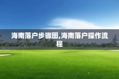 海南落户步骤图,海南落户操作流程