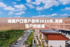 海南户口落户条件2020年,海南落户的标准