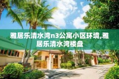 雅居乐清水湾n3公寓小区环境,雅居乐清水湾楼盘