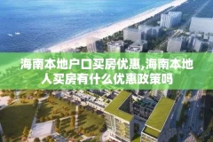 海南本地户口买房优惠,海南本地人买房有什么优惠政策吗