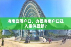 海南岛落户口,办理海南户口迁入条件最新?