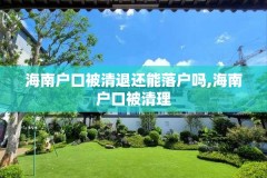 海南户口被清退还能落户吗,海南户口被清理