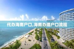 代办海南户口,海南办理户口流程