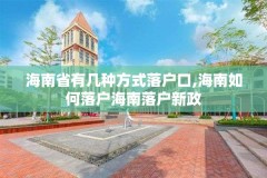 海南省有几种方式落户口,海南如何落户海南落户新政