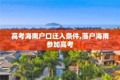 高考海南户口迁入条件,落户海南参加高考