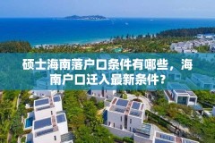 硕士海南落户口条件有哪些,海南户口迁入最新条件?
