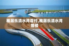 雅居乐清水湾首付,雅居乐清水湾售楼