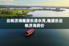 云帆济海雅居乐清水湾,雅居乐云帆济海房价