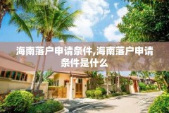 海南落户申请条件,海南落户申请条件是什么