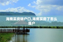 海南买房转户口,海南买房了怎么落户