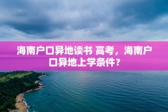 海南户口异地读书 高考,海南户口异地上学条件?