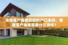 海南落户需要交旧的户口本吗，普通落户海南需要什么条件？