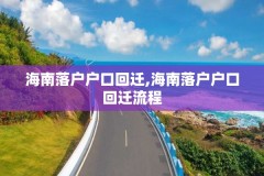 海南落户户口回迁,海南落户户口回迁流程