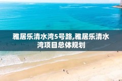 雅居乐清水湾5号路,雅居乐清水湾项目总体规划