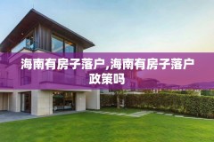海南有房子落户,海南有房子落户政策吗