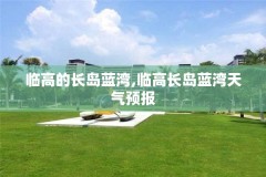 临高的长岛蓝湾,临高长岛蓝湾天气预报