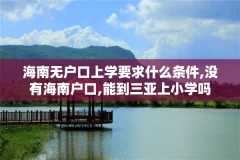海南无户口上学要求什么条件,没有海南户口,能到三亚上小学吗