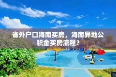 省外户口海南买房,海南异地公积金买房流程?