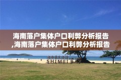 海南落户集体户口利弊分析报告,海南落户集体户口利弊分析报告怎么写