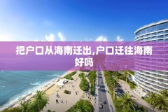 把户口从海南迁出,户口迁往海南好吗