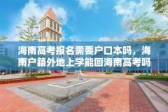 海南高考报名需要户口本吗,海南户籍外地上学能回海南高考吗?