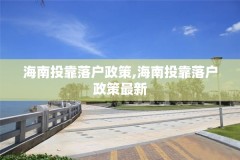 海南投靠落户政策,海南投靠落户政策最新