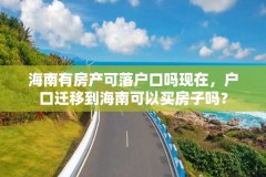 海南有房产可落户口吗现在，户口迁移到海南可以买房子吗？