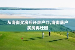 从海南买房后迁走户口,海南落户买房再迁回