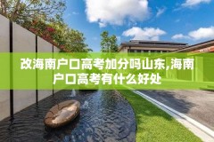 改海南户口高考加分吗山东,海南户口高考有什么好处