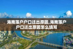海南落户户口迁出原因,海南落户户口迁出原因怎么填写