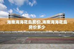 海南海海花岛房价,海南海海花岛房价多少