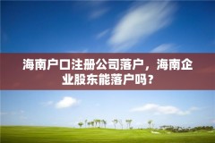 海南户口注册公司落户,海南企业股东能落户吗?