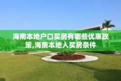 海南本地户口买房有哪些优惠政策,海南本地人买房条件