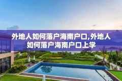 外地人如何落户海南户口,外地人如何落户海南户口上学