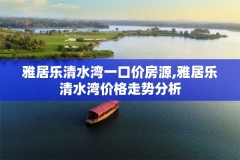 雅居乐清水湾一口价房源,雅居乐清水湾价格走势分析