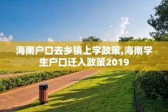 海南户口去乡镇上学政策,海南学生户口迁入政策2019