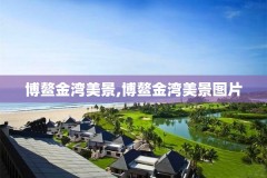 博鳌金湾美景,博鳌金湾美景图片