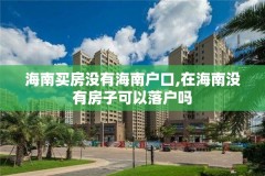 海南买房没有海南户口,在海南没有房子可以落户吗
