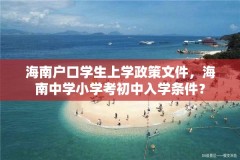 海南户口学生上学政策文件,海南中学小学考初中入学条件?